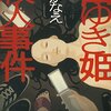 湊かなえ「白ゆき姫殺人事件」を読んで。