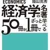 経済学の名著50冊が1冊でざっと学べる