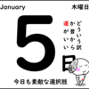 素敵な選択肢【１月５日】好き！