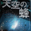 東野圭吾「天空の蜂」