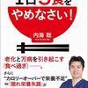 【ベストセラー】内海 聡 「1日3食をやめなさい! 」を世界一わかりやすく要約してみた【本要約】