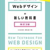 Web制作入門書改定「Webデザインの新しい教科書」