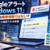 Googleアラート「Windows 11」で届いた内容は障害情報ではない？取得テキストから確認できる結論