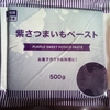 業務スーパーの『紫さつまいもペースト５００ｇ』を使って…フィリングも生地にも紫さつまいも、たっぷりの食パンを作ります！