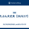 たぶん大丈夫【26/6/17】