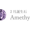 2月誕生石【Amethyst（アメシスト）】