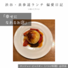 【サンジャン・ピエドポー（バスク料理）@渋谷｜幸せになれるお店】