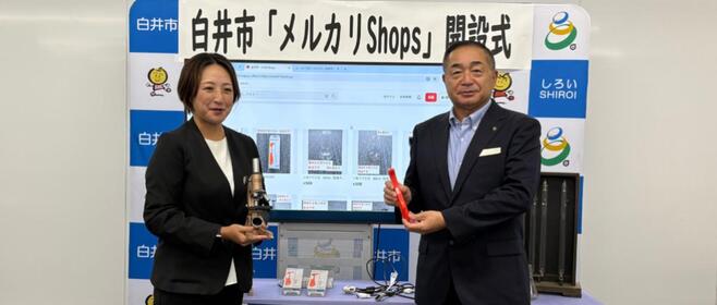 千葉県白井市が「メルカリShops」で不要備品のリユース販売を開始