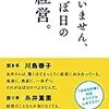 すいません、ほぼ日の経営。　川島　蓉子/糸井　重里(日経BP社)