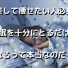 【楽して痩せたい人必見】睡眠を十分にとるだけで痩せられるって本当なのだろうか？