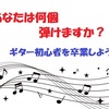 【何個弾ける？】全部できたらギター初心者卒業！練習用コード進行9選！