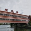 尾張温泉東海センター（愛知県）