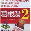 葛根湯