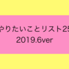 今夏やりたいことリスト25　2019.6ver