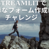 Streamlitで簡単なフォームを作成にチャレンジ