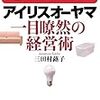 アイリスオーヤマ一目瞭然の経営術