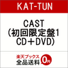 CAST（初回限定盤１）（DVD付）KAT－TUNの予約ができるお店は？特典も確認しましょうかね