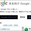 先生向け Google 活用術