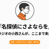 『名探偵にさよならを』Audibleレビュー｜ラジオで知った小西さんの作品が、仕事中のAudibleで完結した