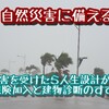 【 自然災害に備える 】もし被害を受けたら人生設計が・・・火災保険加入と建物診断のすすめ