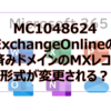 【Microsoft365参考書】MC1048624 ExchangeOnlineの承認済みドメインのMXレコードの形式が変更される？