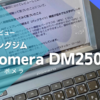 【最新レビュー】Pomera（ポメラ） DM250 その1