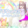 『るなcafe』オープンします！