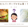 モスバーガーでかすみ草の種がもらえるって知ってた？