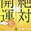 自分は、運が悪いと言う人の問題点