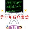 デッキ紹介感想　2023/3月編