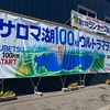 サロマ湖100㎞ウルトラマラソン完走記⑤ ～ 80kmまで