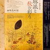 Musee:特別展 琳派400年記念 琳派と秋の彩り at 山種美術館