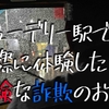 ニューデリー駅で実際に体験した詐欺の手口を大公開