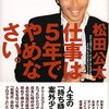 「仕事は５年でやめなさい。」　松田公太著