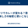 セロリでカレーが変わる？意外な美味しさの秘密と使いこなし術
