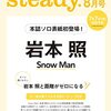 steady.(ステディ.) 2022年 8月号/表紙: #岩本照 ( #SnowMan)	 が入荷予約受付開始!!