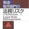 【書籍】研究・製造・販売部門の法務リスク