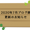 ◆2020年7月のブログ群　更新のお知らせ～BOOTHやSuper Servant Mythology（2020.9.6(日)）欠席の話も～