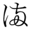 「西郷どん（2）立派なお侍」の西郷吉之助嘆願書を書き起こしてみる