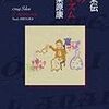 通勤電車で読む『大杉栄伝: 永遠のアナキズム』。まぁ例によってれいの調子。