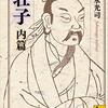 勝手気ままな訳書紹介―『荘子』