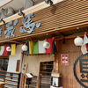 我馬 三篠本店（西区）膳魚らーめん＋Aランチセット