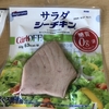 サラダシーチキンを食べたので報告するよ！