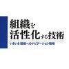 名倉広明『組織を活性化する技術』