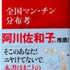 縄文ノート94　『全国マン・チン分布考』からの日本文明