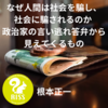 コラムを掲載しました（根本正一：なぜ人間は社会を騙し、 社会に騙されるのか ーー政治家の言い逃れ答弁から 見えてくるもの）（note）