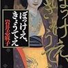 珠玉のホラー短編集　岩井志麻子著『ぼっけえ、きょうてえ』（角川書店・2002）