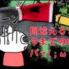 編み物は失敗したら意味のない時間になるのか？