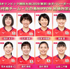 【東京オリンピック2020・2021】バレーボール女子 内定選手12名決定！注目選手など～