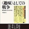 〈趣味〉としての戦争：戦記雑誌『丸』の文化史